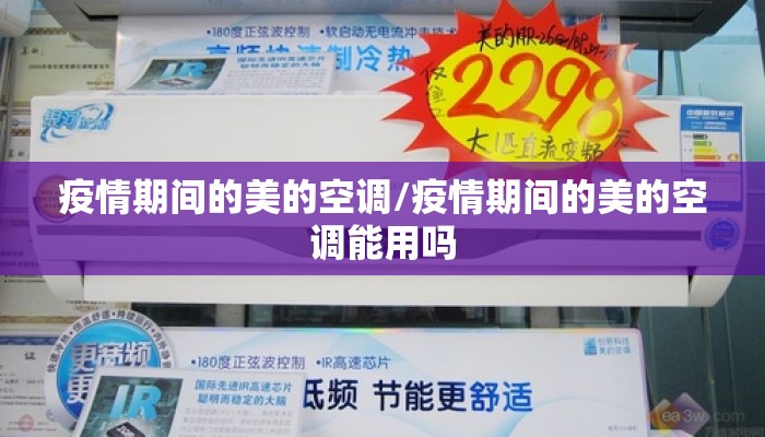 疫情期间的美的空调/疫情期间的美的空调能用吗