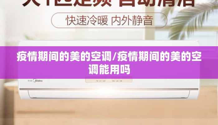 疫情期间的美的空调/疫情期间的美的空调能用吗