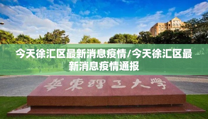 今天徐汇区最新消息疫情/今天徐汇区最新消息疫情通报