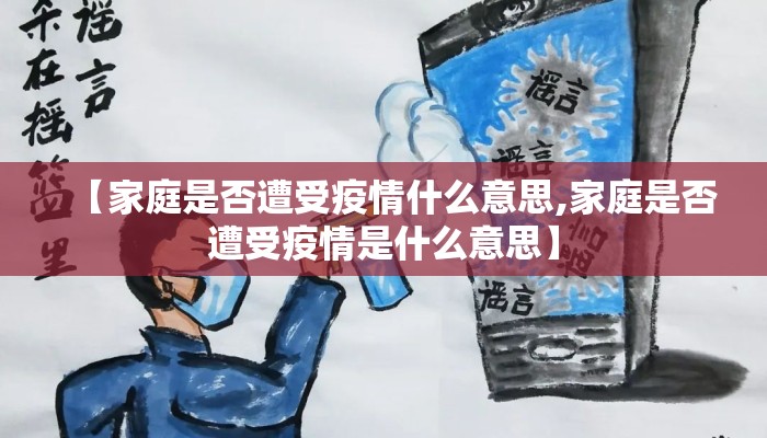 【家庭是否遭受疫情什么意思,家庭是否遭受疫情是什么意思】