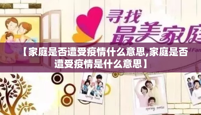【家庭是否遭受疫情什么意思,家庭是否遭受疫情是什么意思】