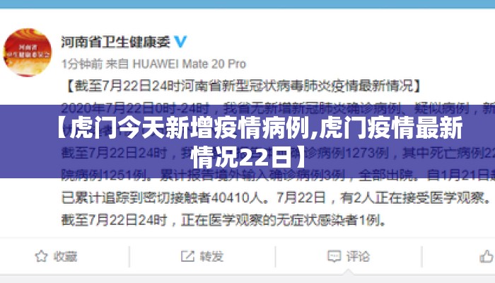 【虎门今天新增疫情病例,虎门疫情最新情况22日】