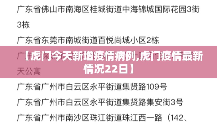 【虎门今天新增疫情病例,虎门疫情最新情况22日】