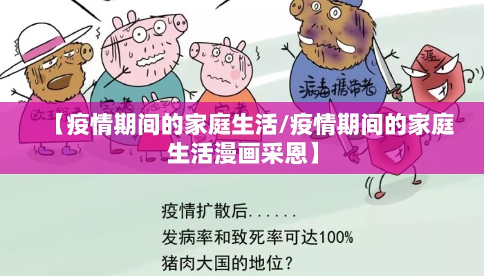 【疫情期间的家庭生活/疫情期间的家庭生活漫画采恩】