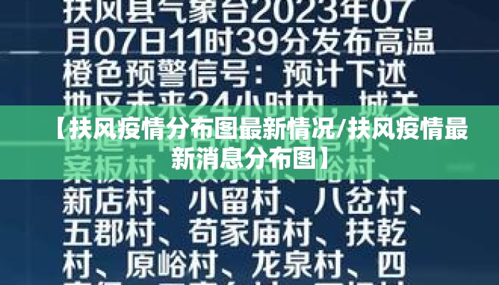 【扶风疫情分布图最新情况/扶风疫情最新消息分布图】
