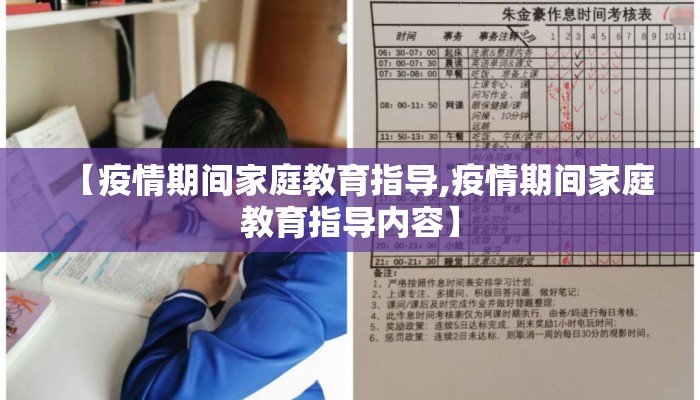 【疫情期间家庭教育指导,疫情期间家庭教育指导内容】