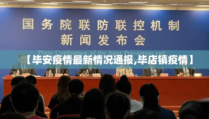 【毕安疫情最新情况通报,毕店镇疫情】