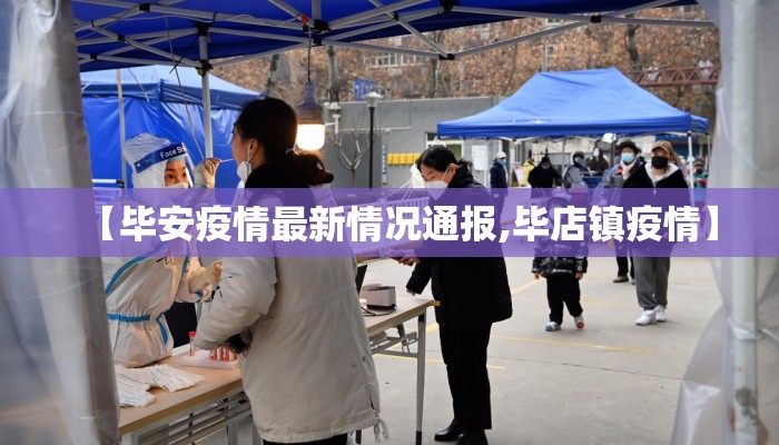 【毕安疫情最新情况通报,毕店镇疫情】
