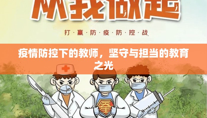 疫情防控下的教师，坚守与担当的教育之光