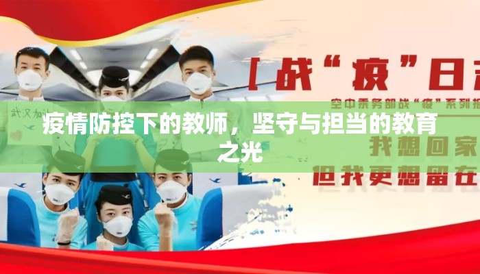 疫情防控下的教师，坚守与担当的教育之光