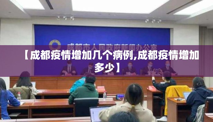【成都疫情增加几个病例,成都疫情增加多少】
