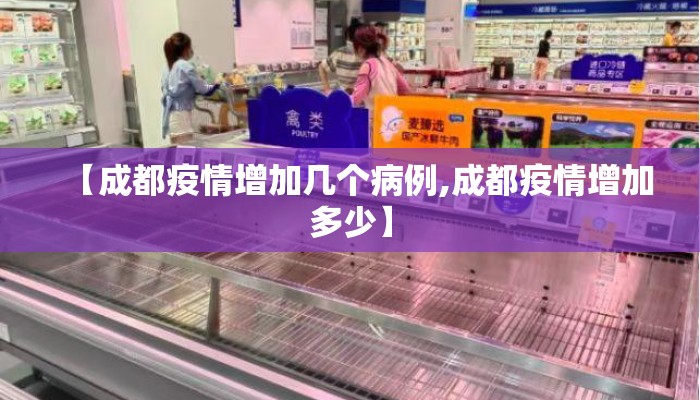 【成都疫情增加几个病例,成都疫情增加多少】