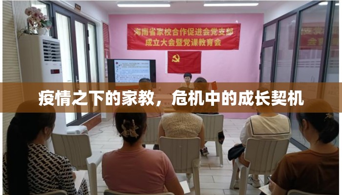 疫情之下的家教，危机中的成长契机