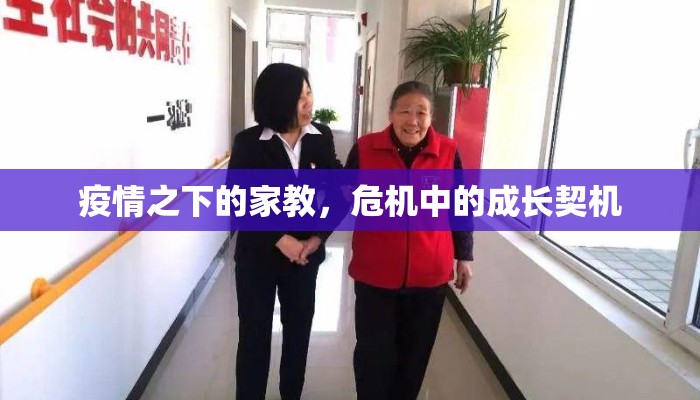 疫情之下的家教，危机中的成长契机