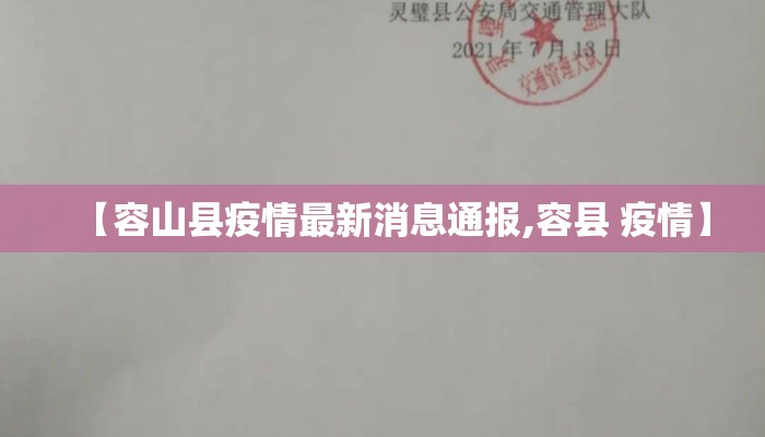 【容山县疫情最新消息通报,容县 疫情】