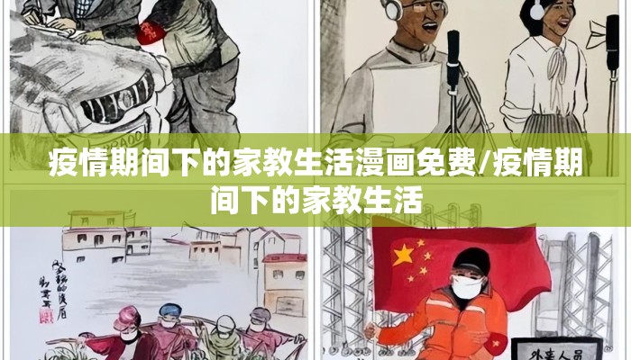 疫情期间下的家教生活漫画免费/疫情期间下的家教生活