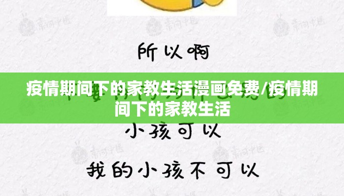 疫情期间下的家教生活漫画免费/疫情期间下的家教生活