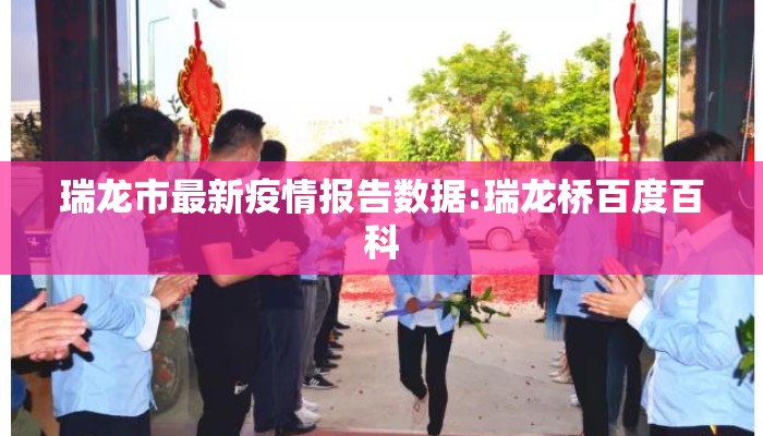 瑞龙市最新疫情报告数据:瑞龙桥百度百科