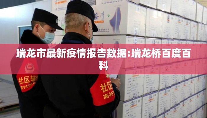 瑞龙市最新疫情报告数据:瑞龙桥百度百科
