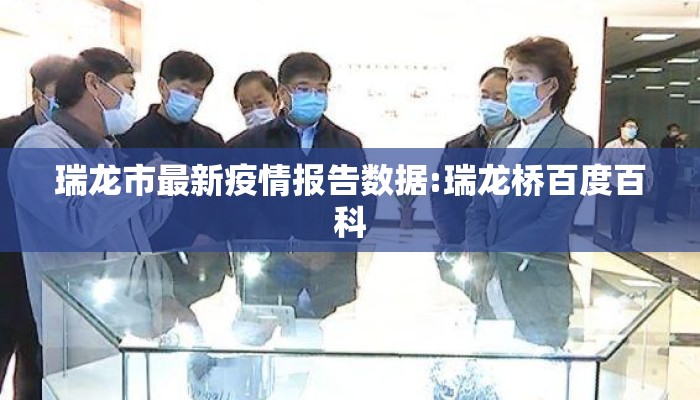 瑞龙市最新疫情报告数据:瑞龙桥百度百科