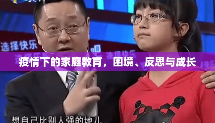 疫情下的家庭教育，困境、反思与成长
