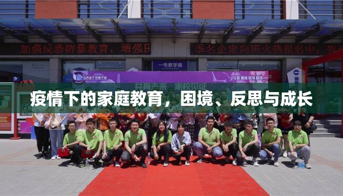 疫情下的家庭教育，困境、反思与成长