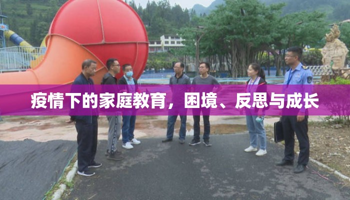 疫情下的家庭教育，困境、反思与成长