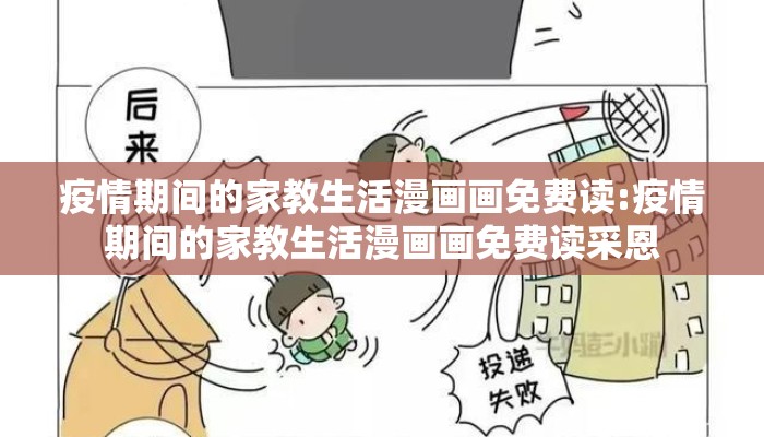 疫情期间的家教生活漫画画免费读:疫情期间的家教生活漫画画免费读采恩