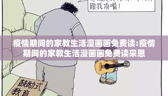 疫情期间的家教生活漫画画免费读:疫情期间的家教生活漫画画免费读采恩