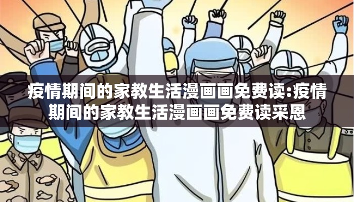 疫情期间的家教生活漫画画免费读:疫情期间的家教生活漫画画免费读采恩