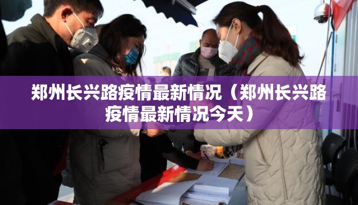 郑州长兴路疫情最新情况（郑州长兴路疫情最新情况今天）