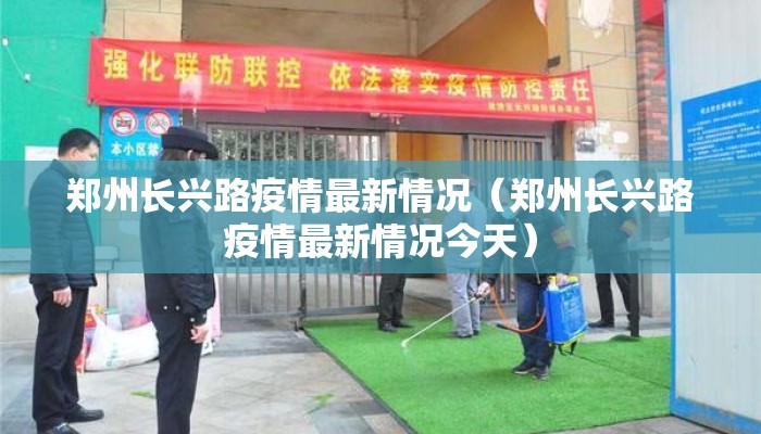 郑州长兴路疫情最新情况（郑州长兴路疫情最新情况今天）