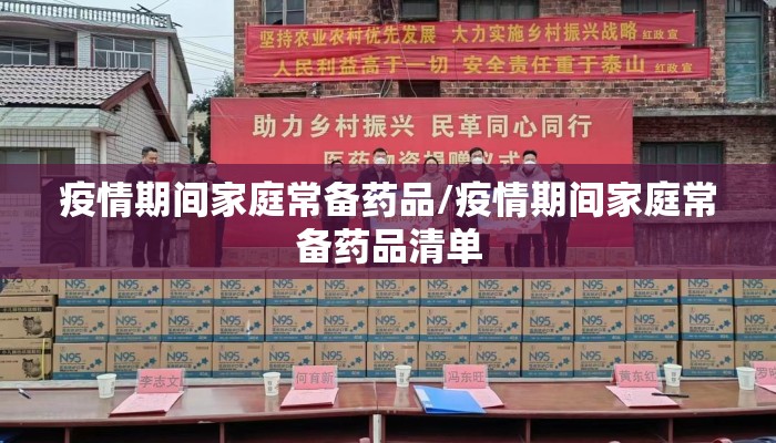 疫情期间家庭常备药品/疫情期间家庭常备药品清单