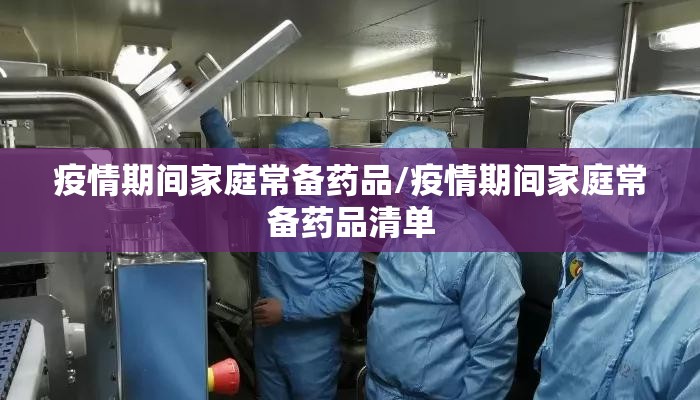 疫情期间家庭常备药品/疫情期间家庭常备药品清单
