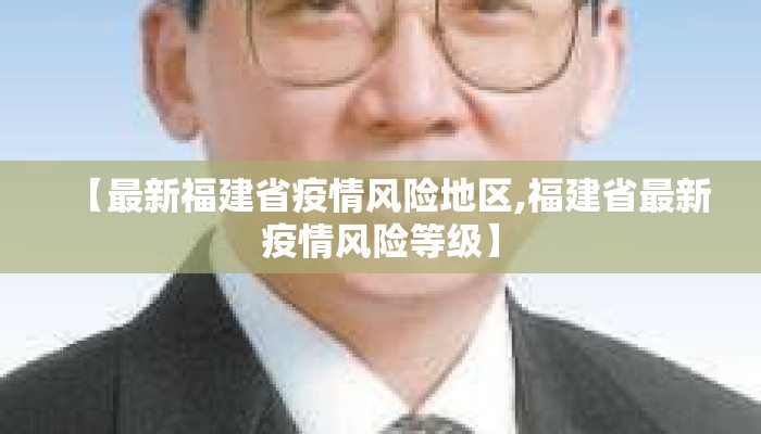 【最新福建省疫情风险地区,福建省最新疫情风险等级】