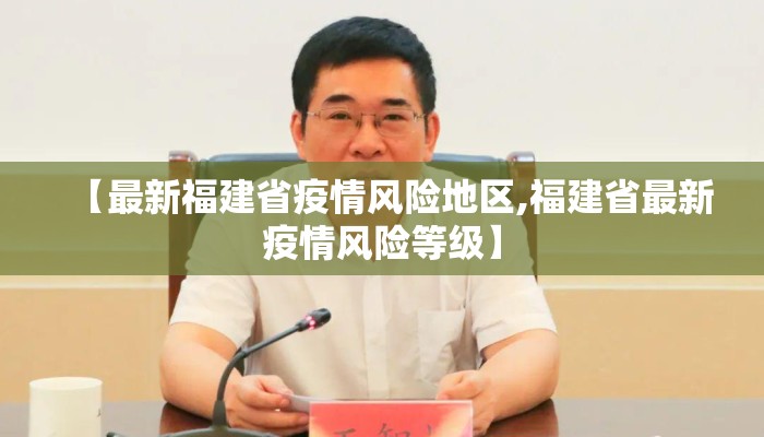 【最新福建省疫情风险地区,福建省最新疫情风险等级】