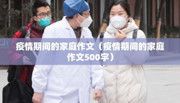 疫情期间的家庭作文（疫情期间的家庭作文500字）