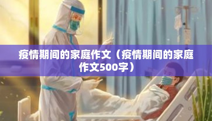 疫情期间的家庭作文（疫情期间的家庭作文500字）