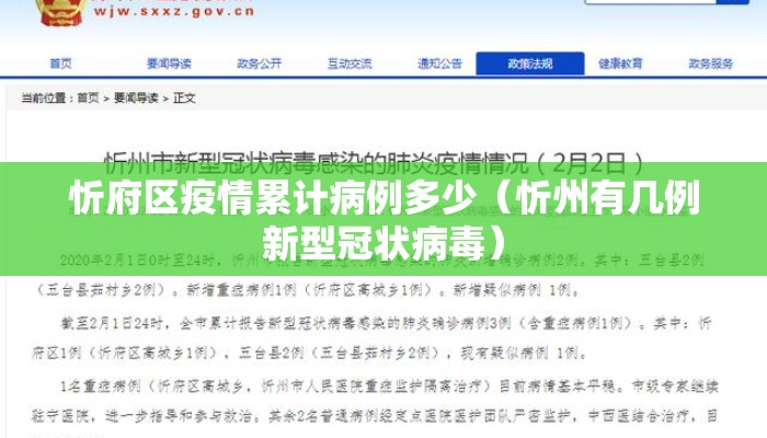忻府区疫情累计病例多少（忻州有几例新型冠状病毒）
