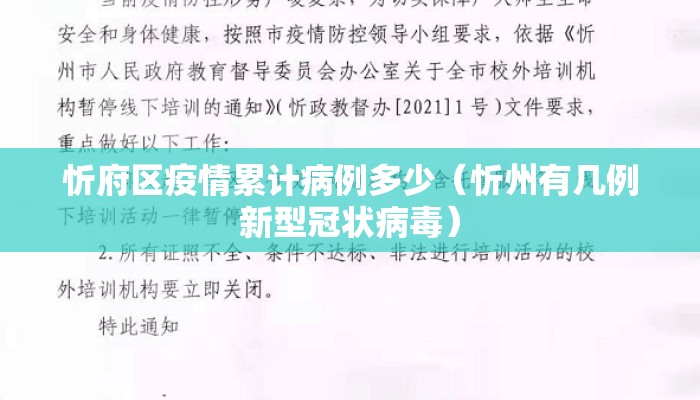 忻府区疫情累计病例多少（忻州有几例新型冠状病毒）