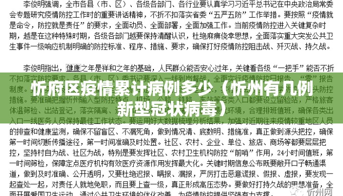 忻府区疫情累计病例多少（忻州有几例新型冠状病毒）