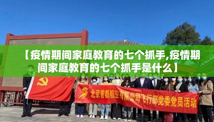 【疫情期间家庭教育的七个抓手,疫情期间家庭教育的七个抓手是什么】
