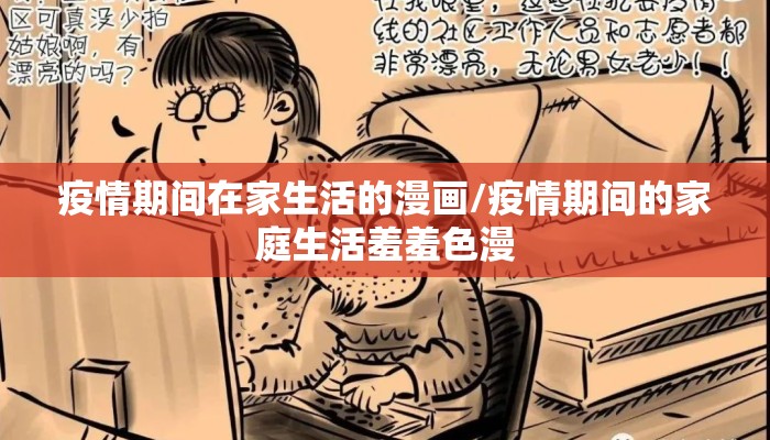 疫情期间在家生活的漫画/疫情期间的家庭生活羞羞色漫