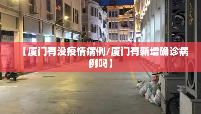 【厦门有没疫情病例/厦门有新增确诊病例吗】