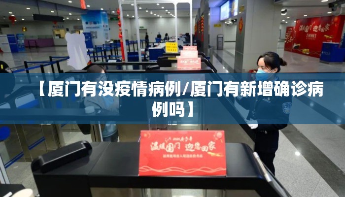 【厦门有没疫情病例/厦门有新增确诊病例吗】
