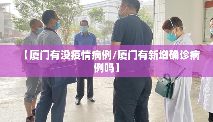 【厦门有没疫情病例/厦门有新增确诊病例吗】