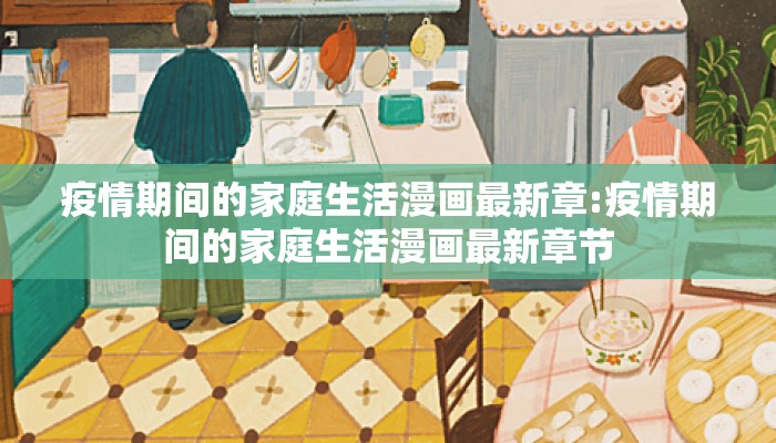 疫情期间的家庭生活漫画最新章:疫情期间的家庭生活漫画最新章节
