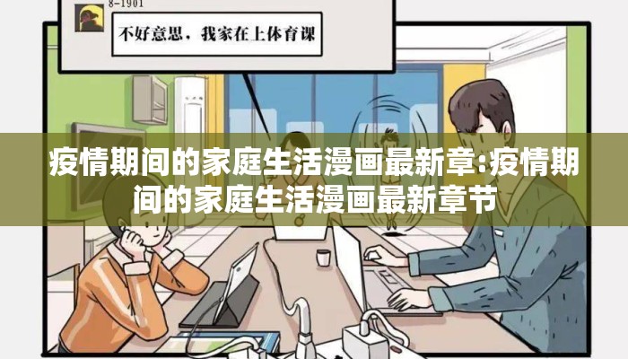 疫情期间的家庭生活漫画最新章:疫情期间的家庭生活漫画最新章节