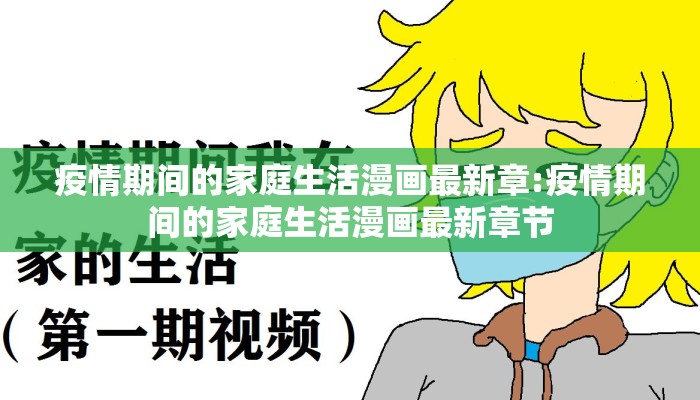 疫情期间的家庭生活漫画最新章:疫情期间的家庭生活漫画最新章节
