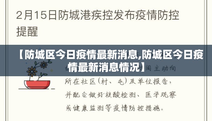 【防城区今日疫情最新消息,防城区今日疫情最新消息情况】